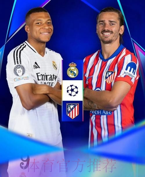 【西甲前瞻速递】皇马vs马竞